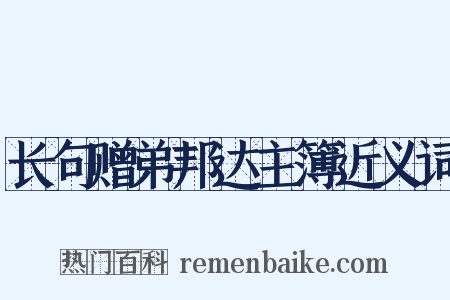 长句赠弟邦达主簿近义词是什么意思的图片